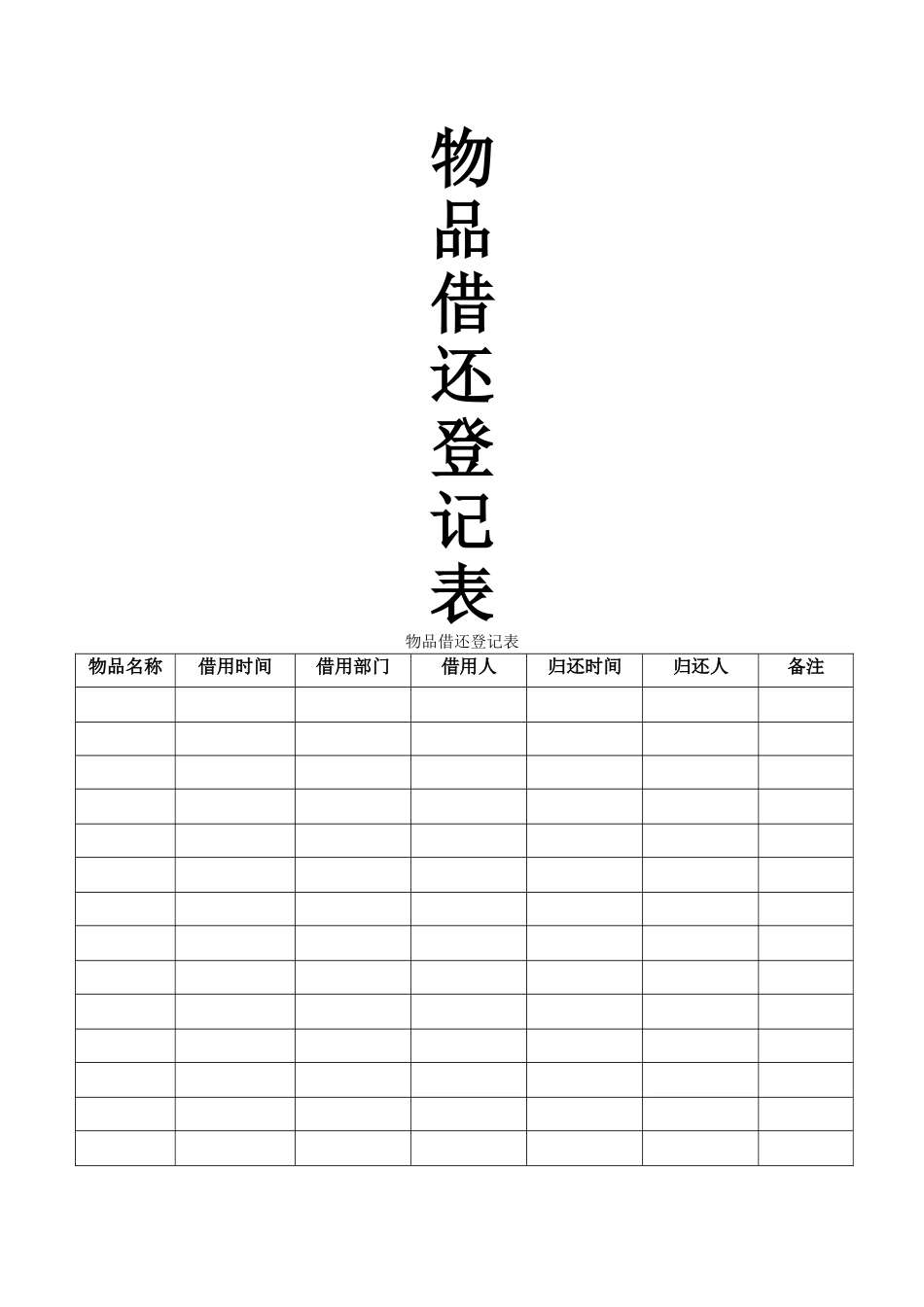 物品借还登记表_第1页