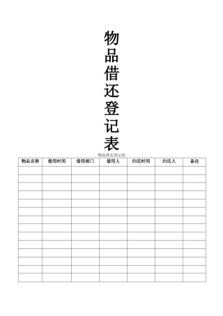 物品借还登记表