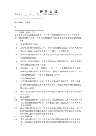 物品寄售协议