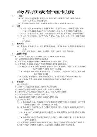 物品报废管理制度