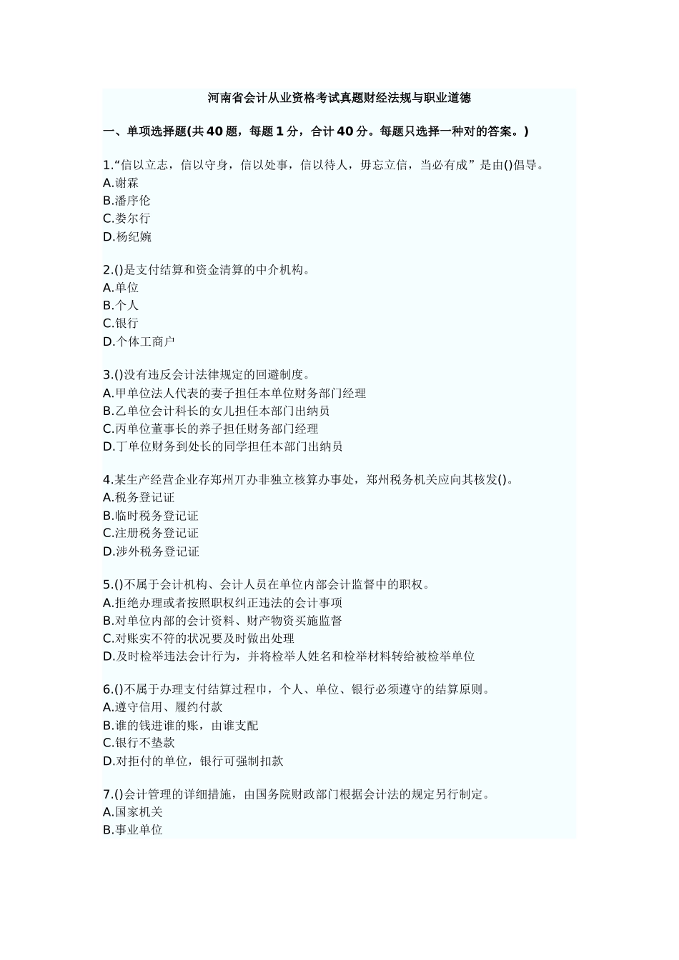 2025年河南省会计从业资格考试真题财经法规与职业道德_第1页