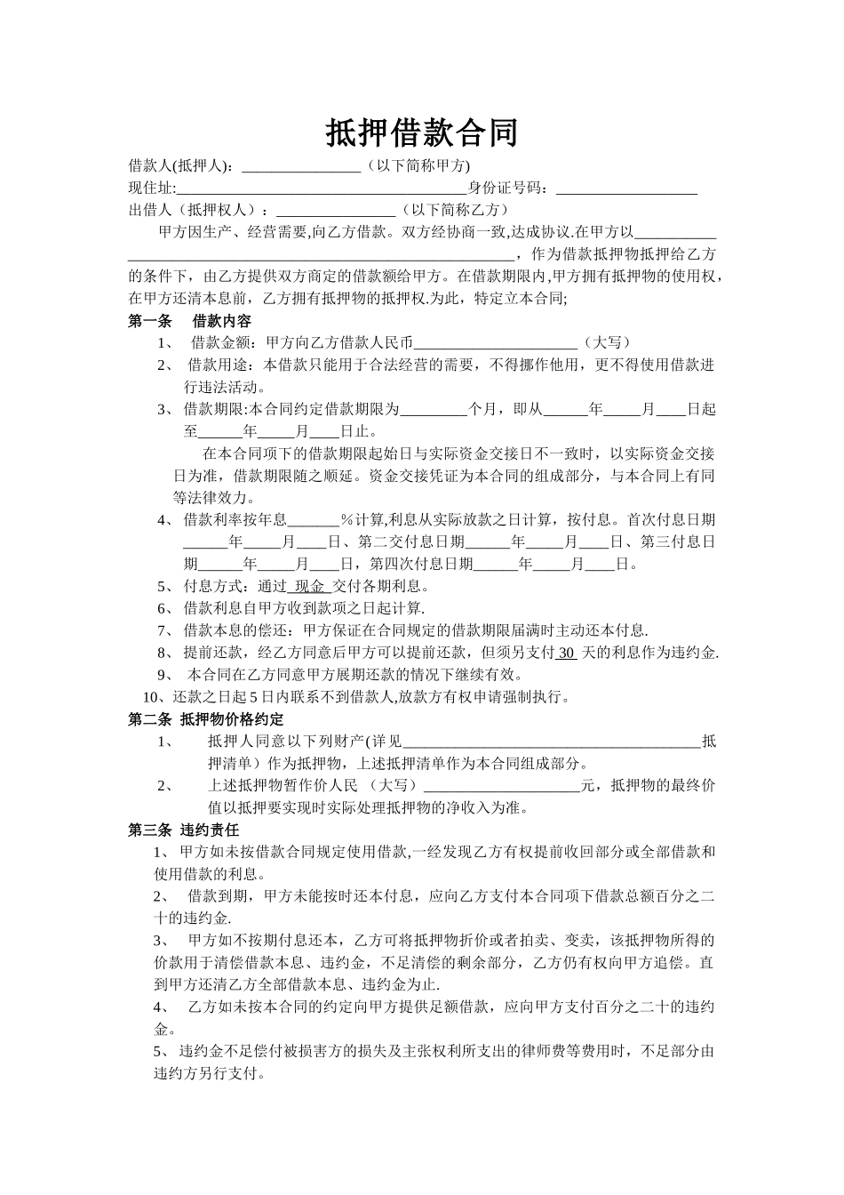 物品抵押借款合同_第1页