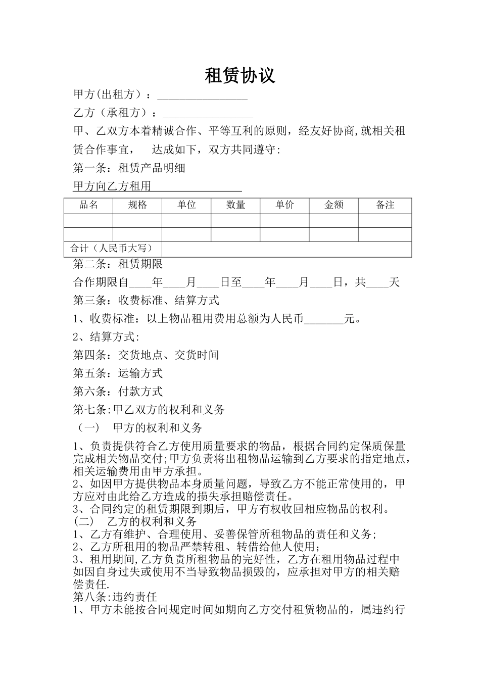 物品租赁合作协议模板_第1页