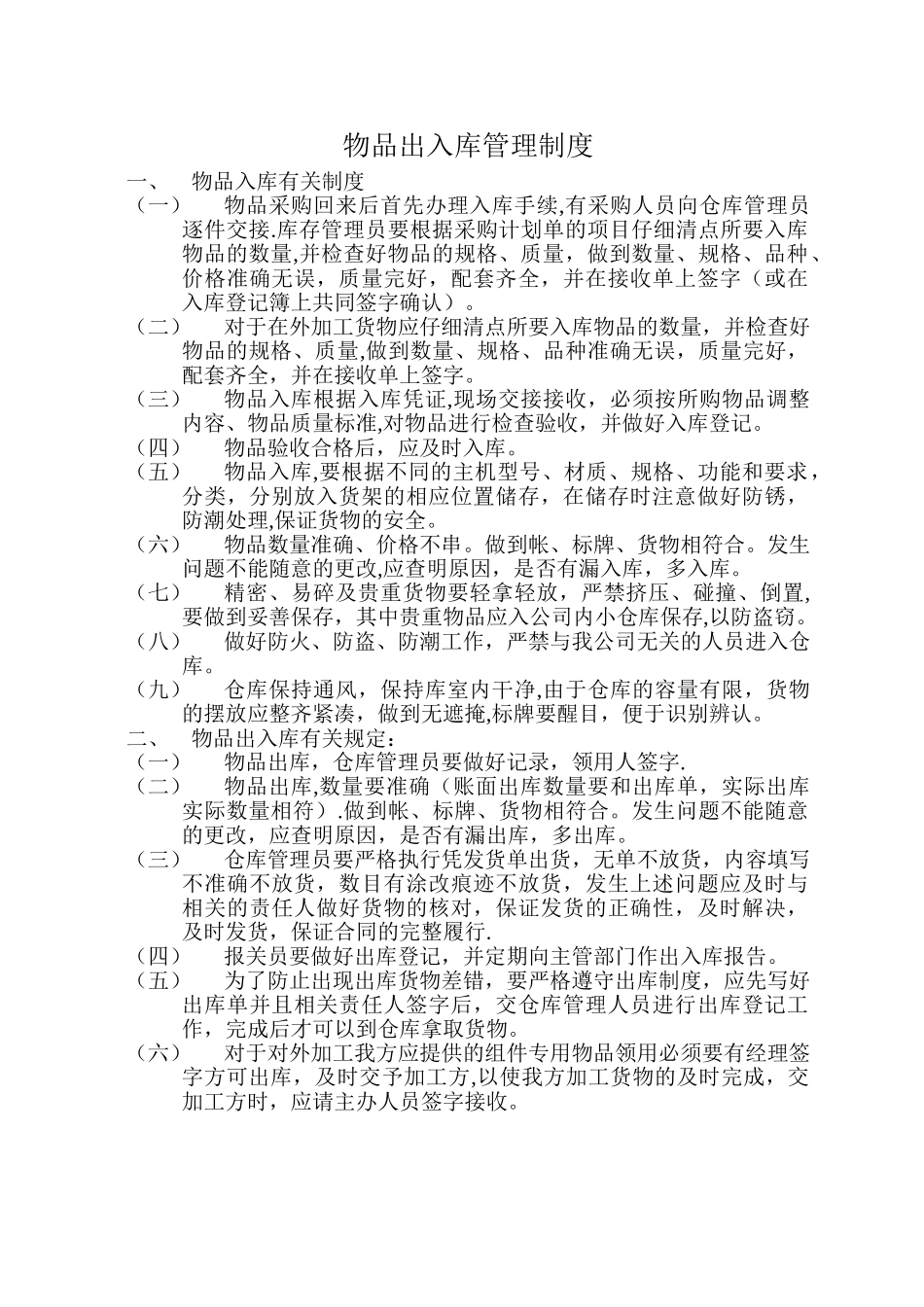 物品出入库管理制度_第1页