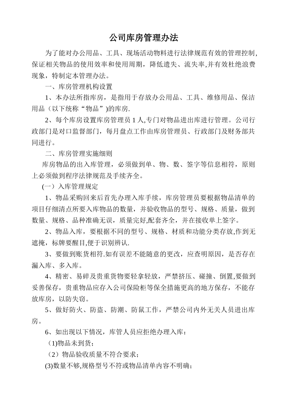 物品出入库管理办法_第1页