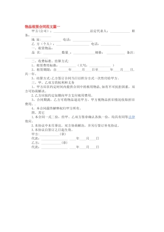 物品租赁合同范文篇一