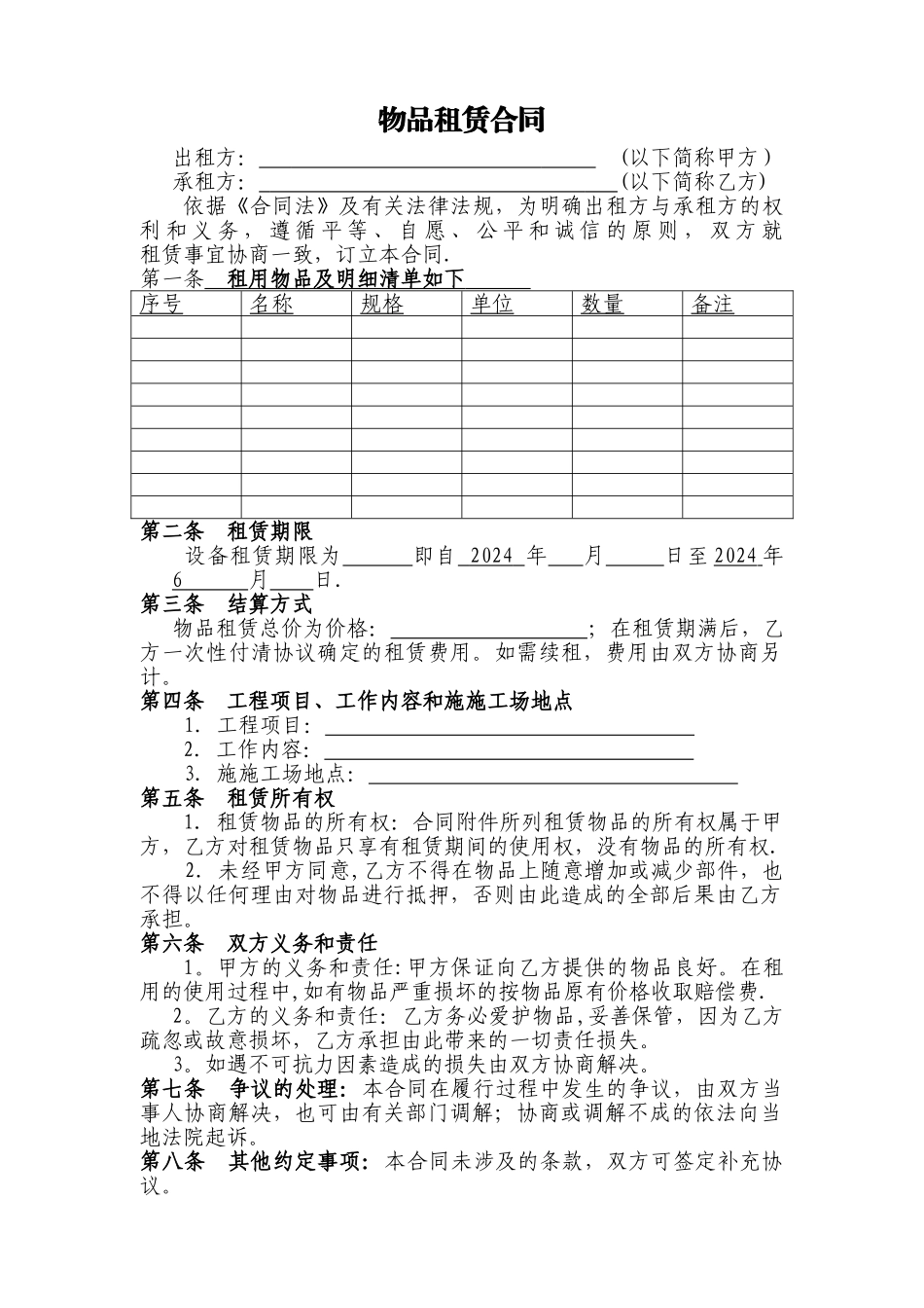 物品租赁合同范本_第1页
