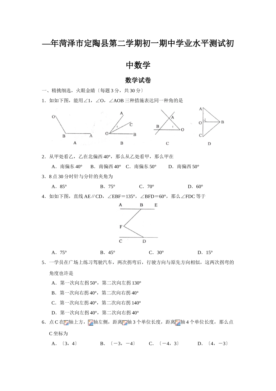 2025年—菏泽市定陶县第二学期初一期中学业水平测试初中数学_第1页