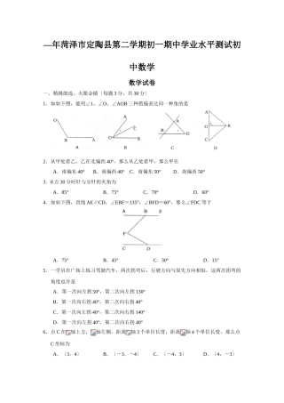 2025年—菏泽市定陶县第二学期初一期中学业水平测试初中数学
