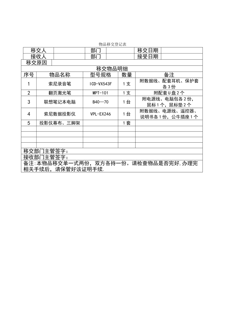 物品移交登记表_第1页