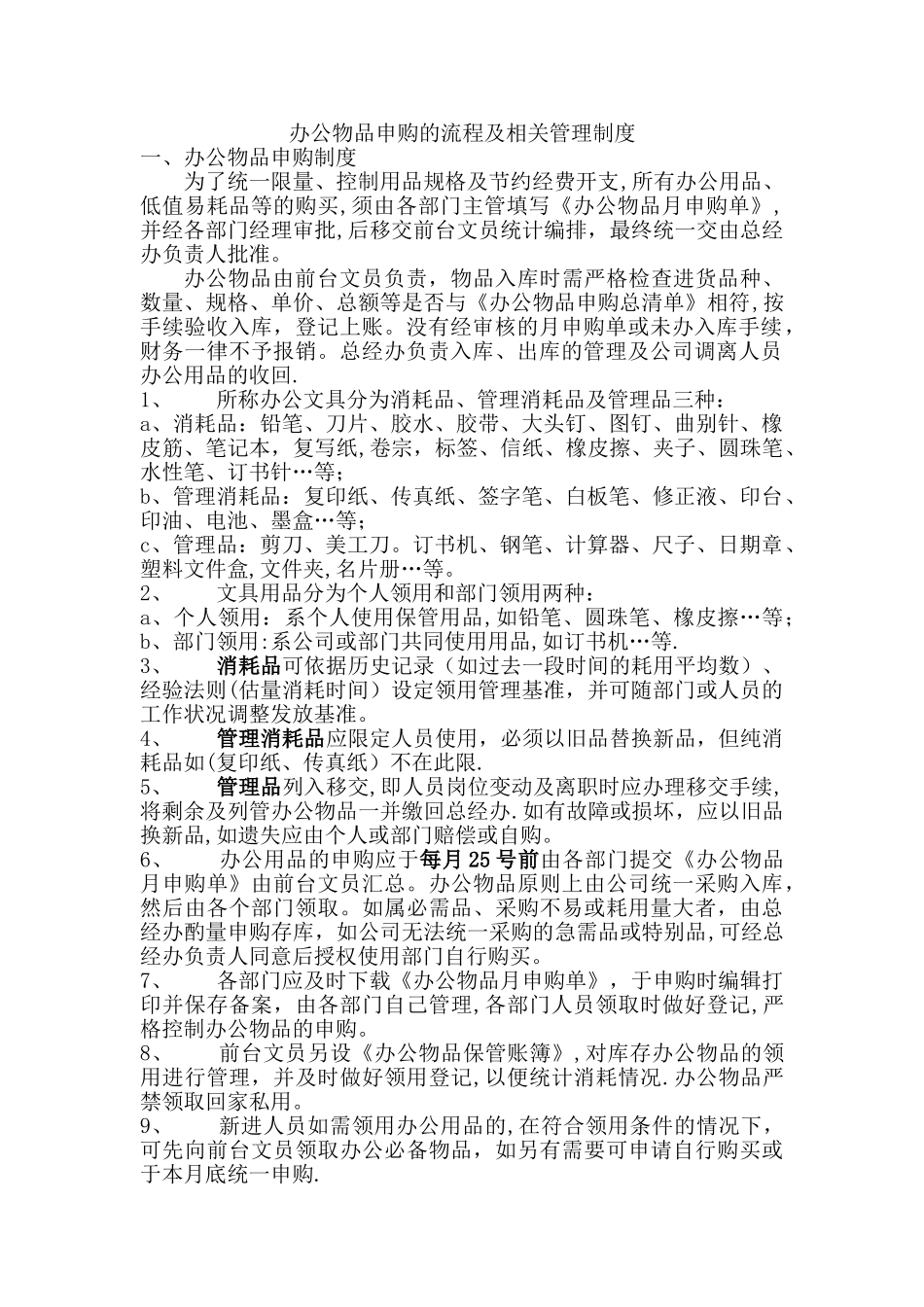 物品申购的流程及相关管理制度_第1页