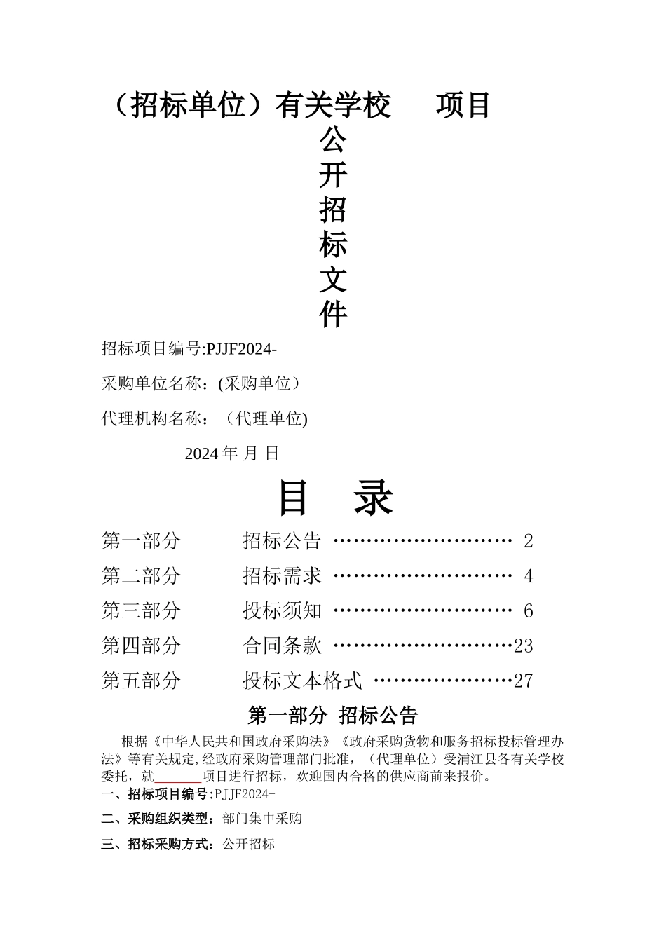 物品采购招标文件范本_第1页