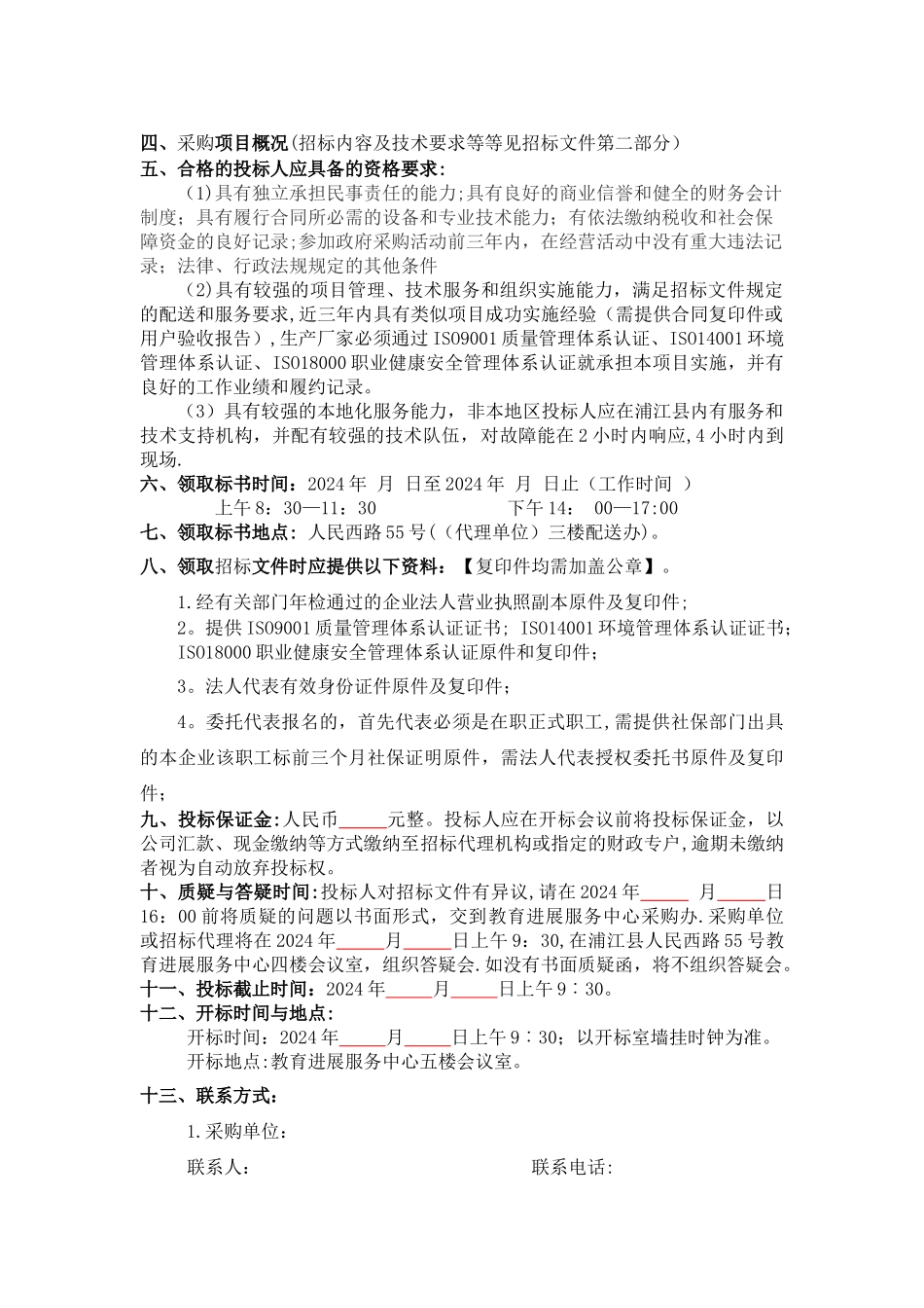 物品采购招标文件范本_第2页