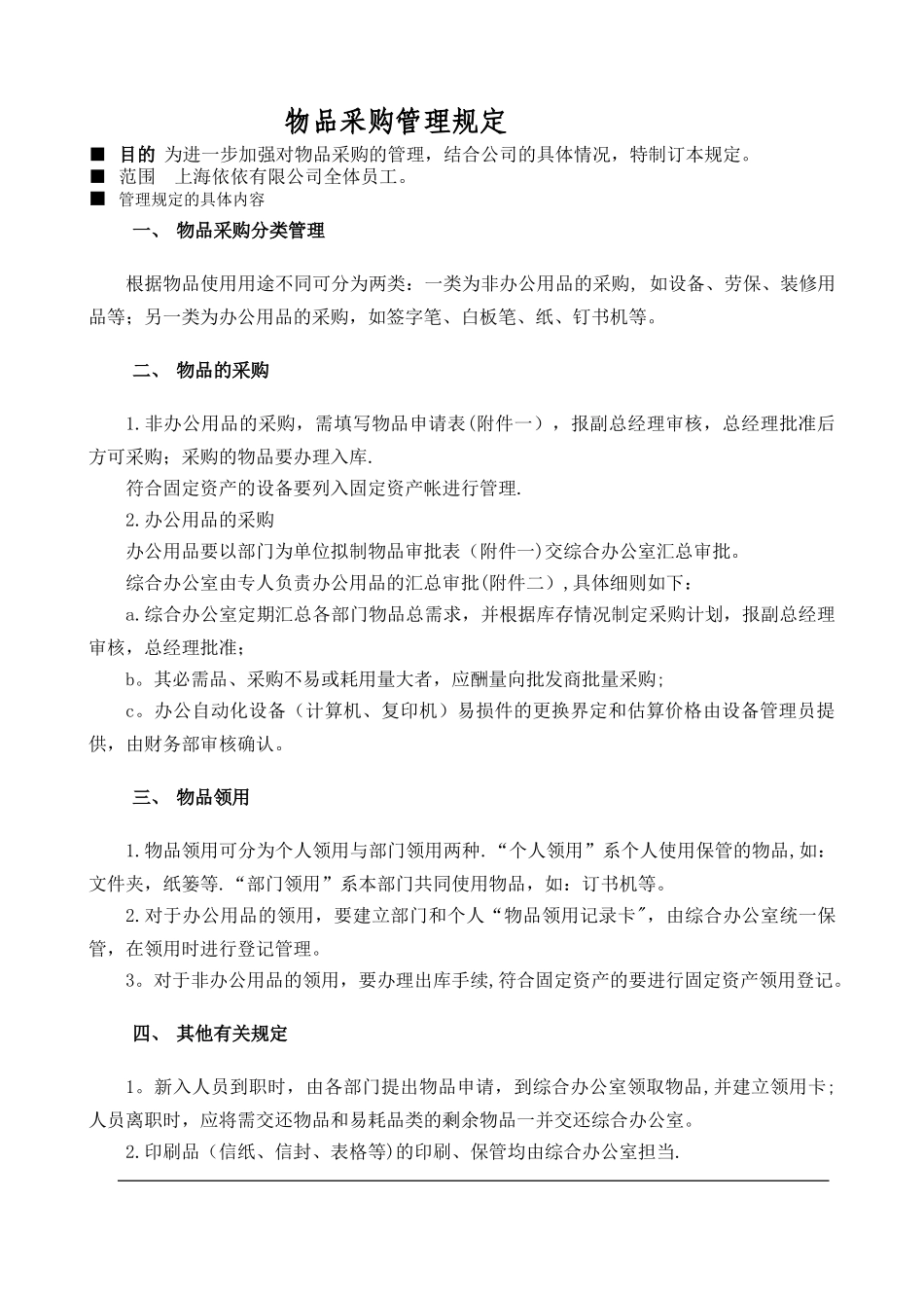 物品采购管理规定_第1页