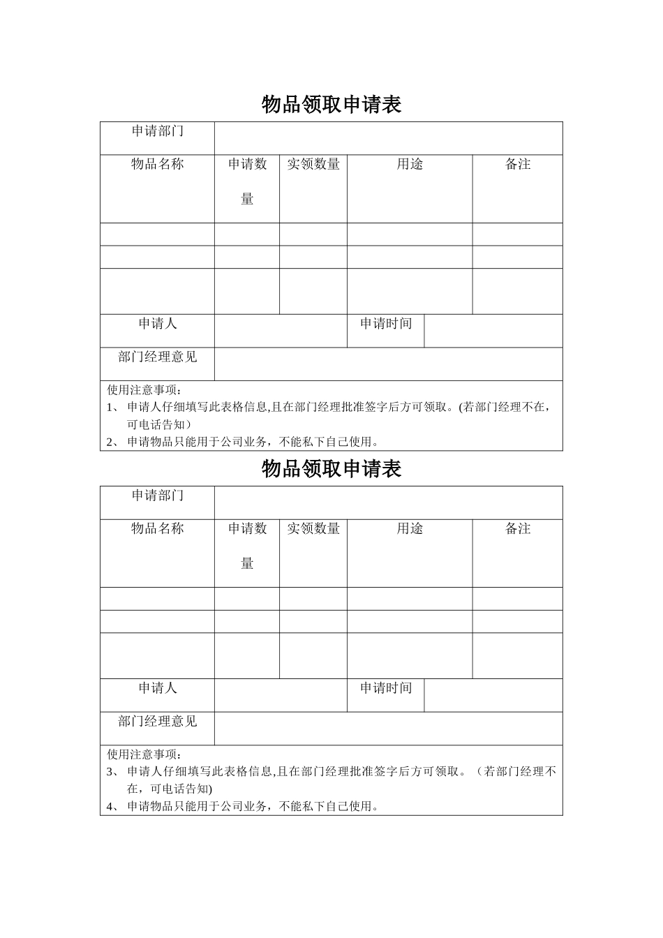 物品领取申请表_第1页