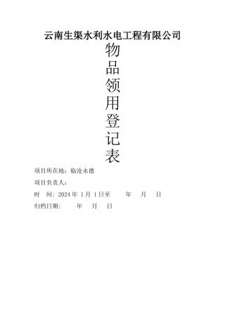 物品领取登记表