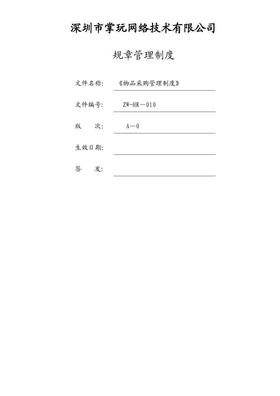 物品采购管理制度_第1页