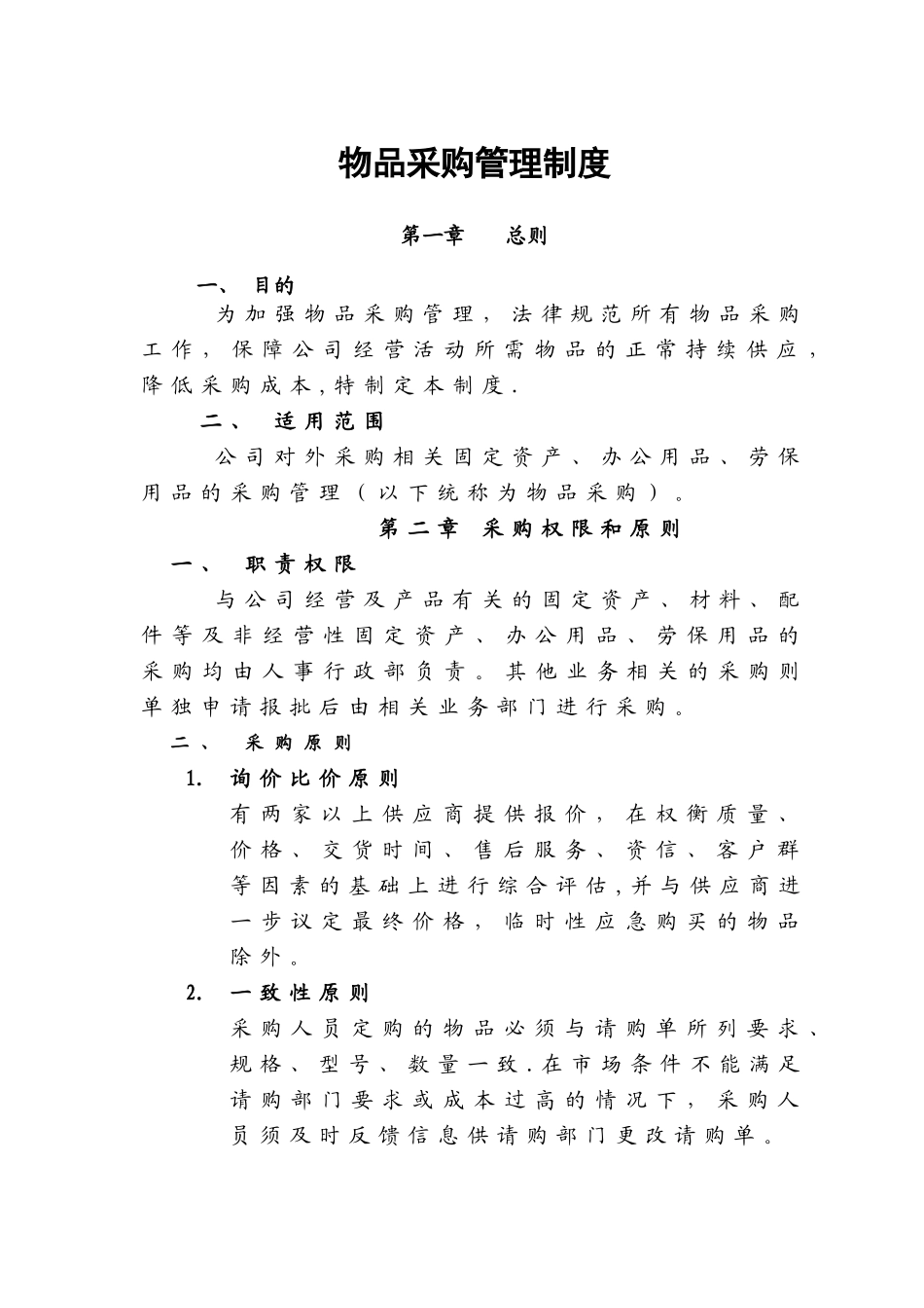 物品采购管理制度_第2页