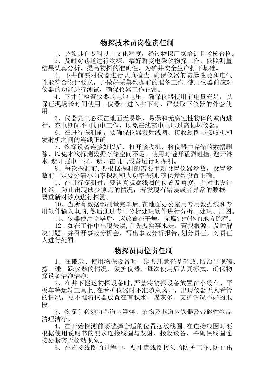 物探岗位责任制_第1页