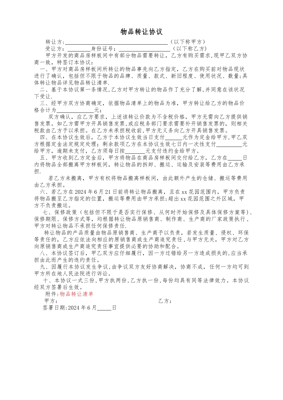 物品转让协议_第1页