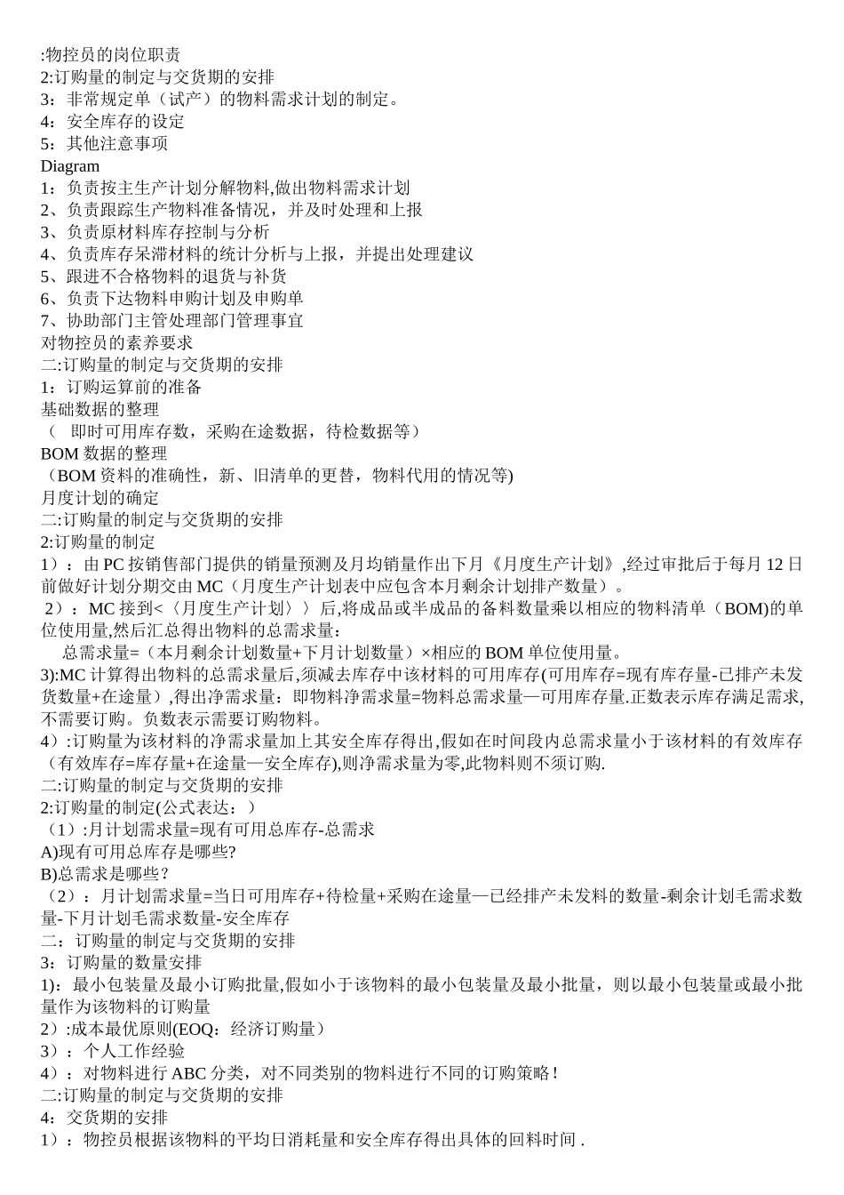 物控员的岗位职责_第1页