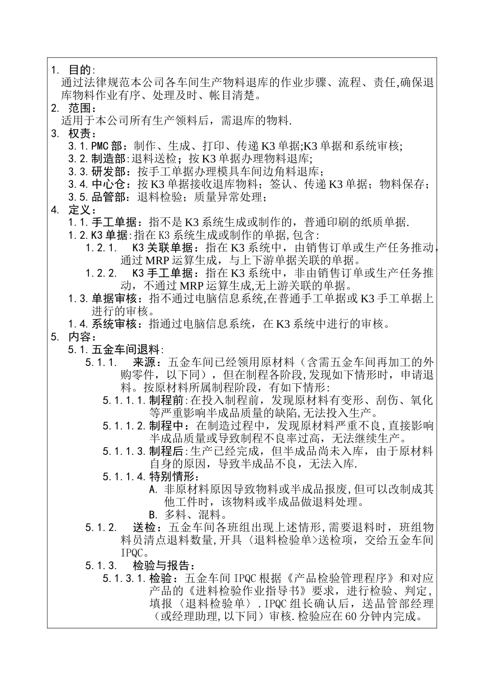 物控管理程序-生产退料作业流程-正文X2_第1页