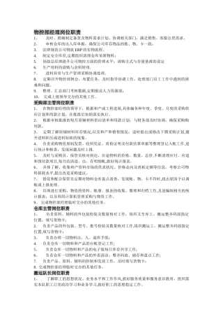 物控部岗位职责