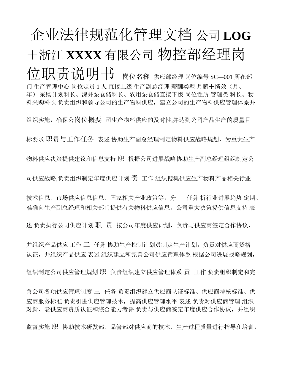 物控部经理岗位职责说明书_第1页