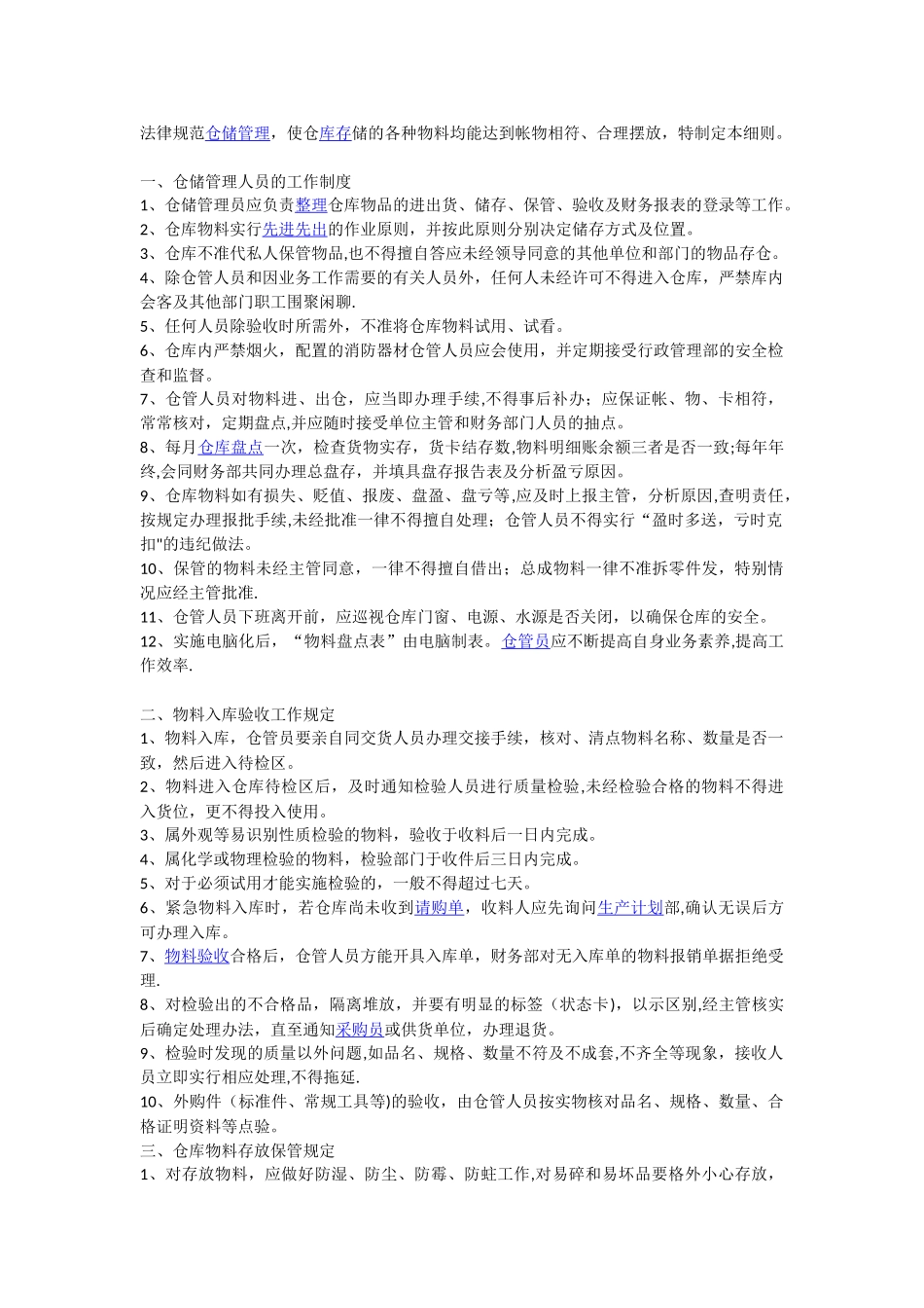 物料仓储管理细则_第1页