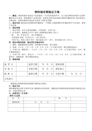 物料储存期限验证方案