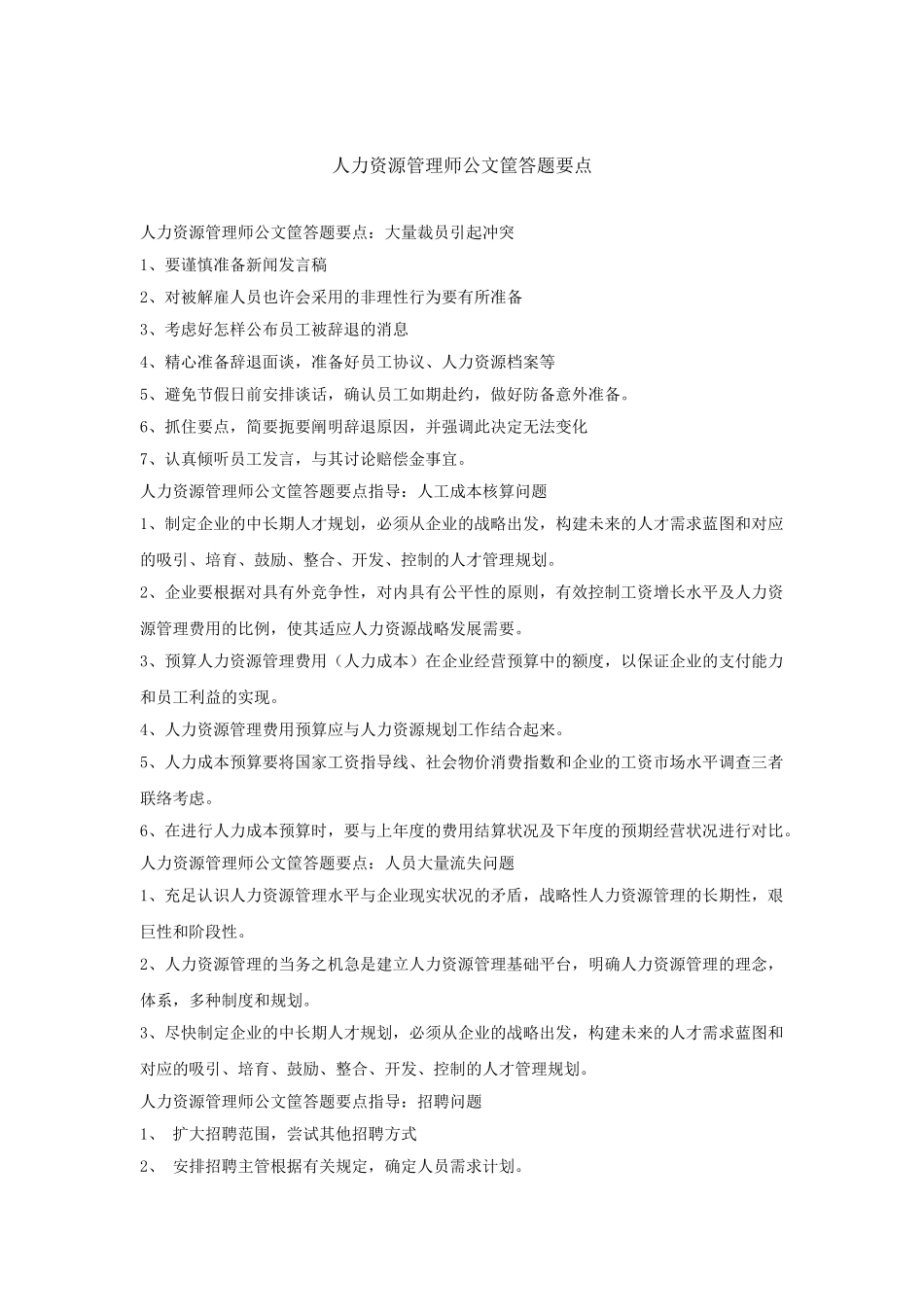 2025年人力资源管理师公文筐答题要点_第1页