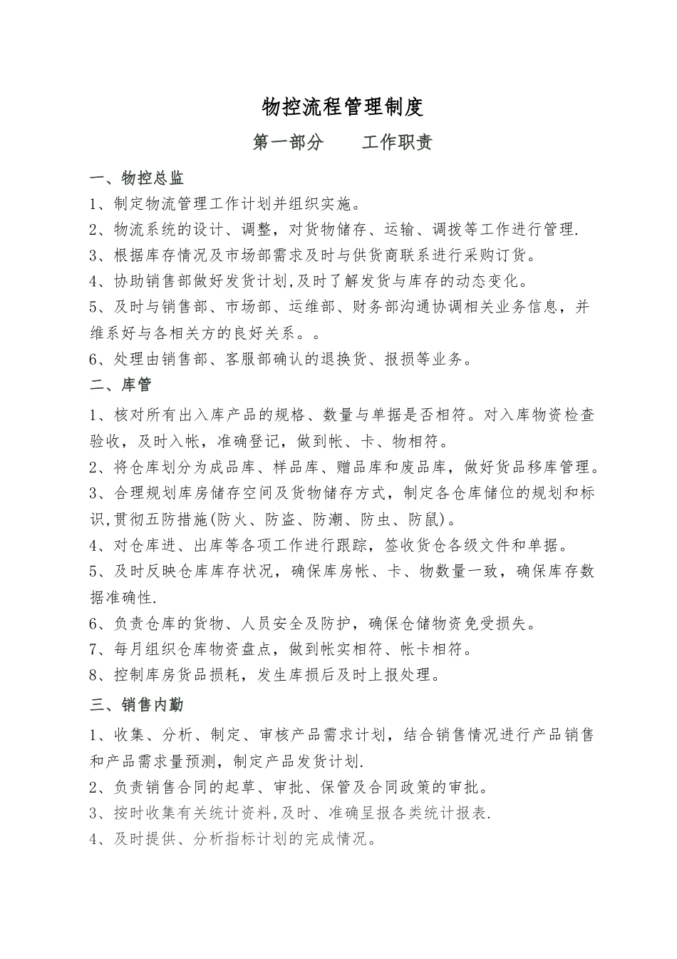 物控管理制度_第1页