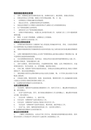 物控部岗位职责-