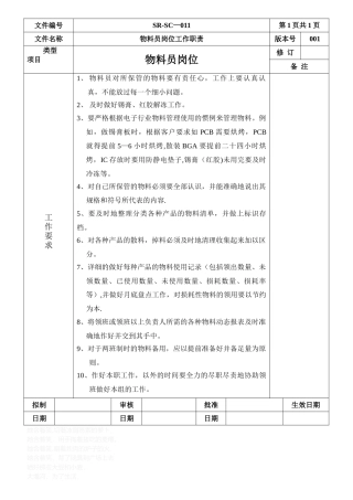 物料员岗位工作职责
