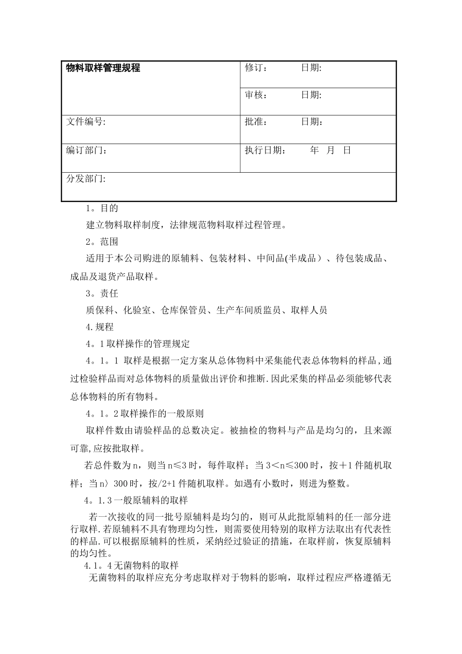 物料取样管理规程_第1页