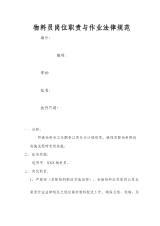 物料员岗位职责及作业流程