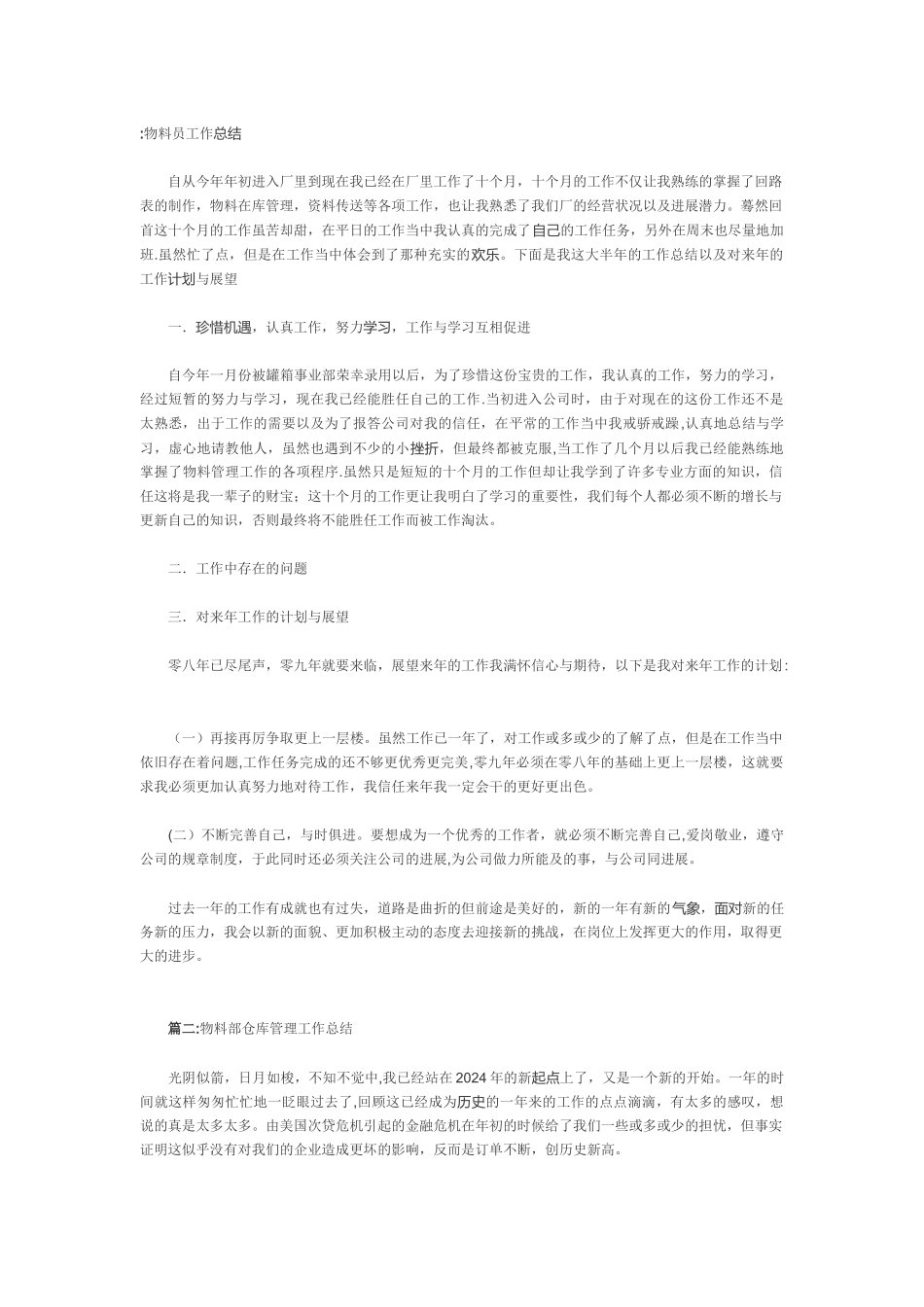 物料员工作总结_第1页