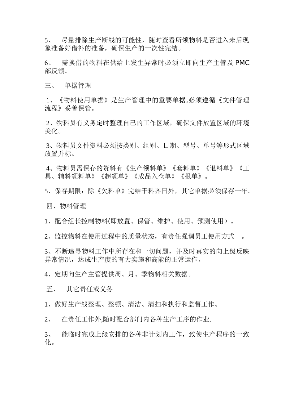 物料员岗位职责_第2页