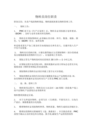 物料员岗位职责