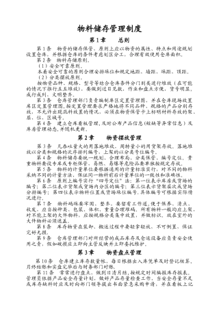物料储存管理制度