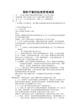 物料平衡的标准管理规程