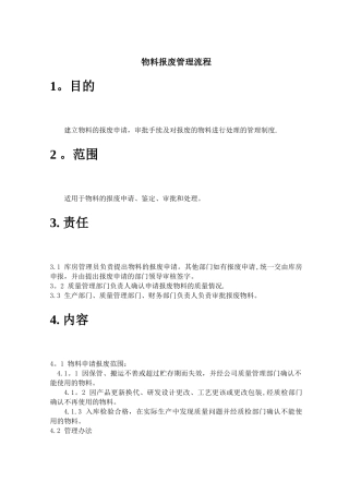 物料报废管理流程02024