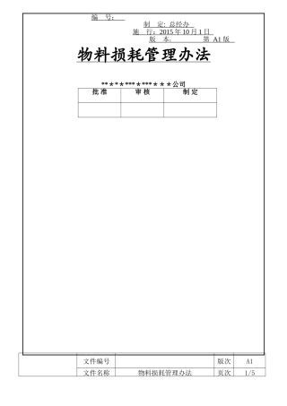 物料损耗管理办法