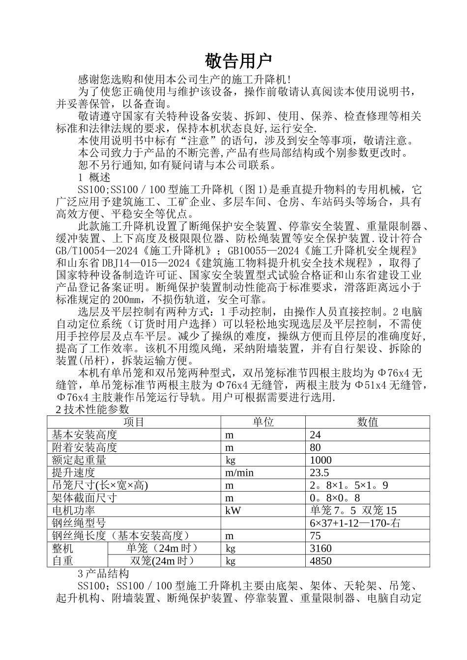物料提升机SS100说明书[1]_第1页