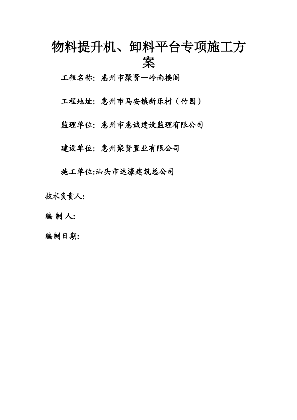 物料提升机、卸料平台专项施工方案_第1页