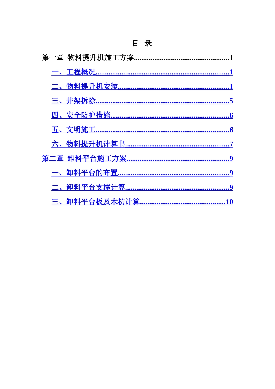 物料提升机、卸料平台专项施工方案_第2页