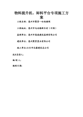 物料提升机、卸料平台专项施工方案