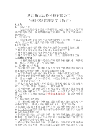 物料控制管理制度