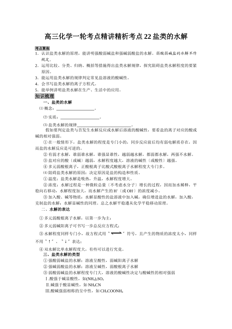 2025年高三化学一轮考点精析考点22盐类的水解_第1页