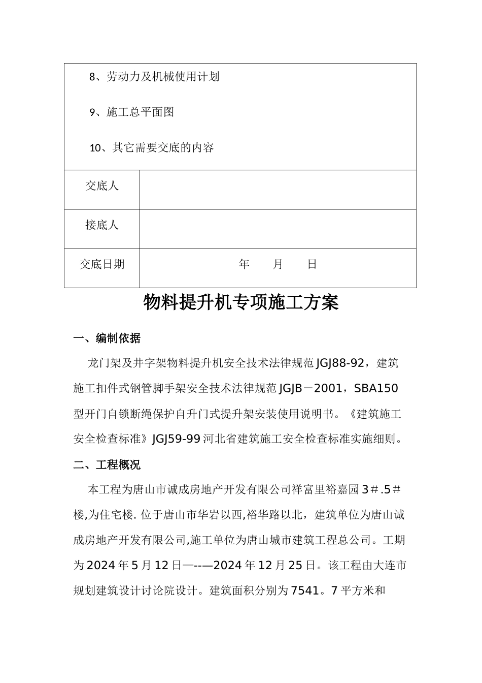 物料提升机专项施工方案_第3页